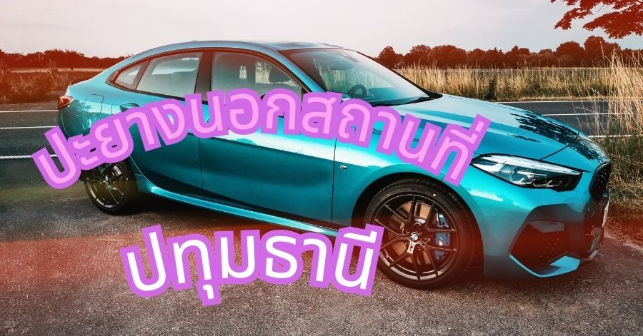 ปะยางนอกสถานที่ปทุมธานี 1 ปะยางนอกสถานที่ปทุมธานี