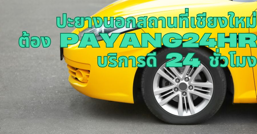 ปะยางนอกสถานที่เชียงใหม่ ต้อง PAYANG24HR บริการดี 24 ชั่วโมง 1 ปะยางนอกสถานที่เชียงใหม่ ต้อง PAYANG24HR บริการดี 24 ชั่วโมง