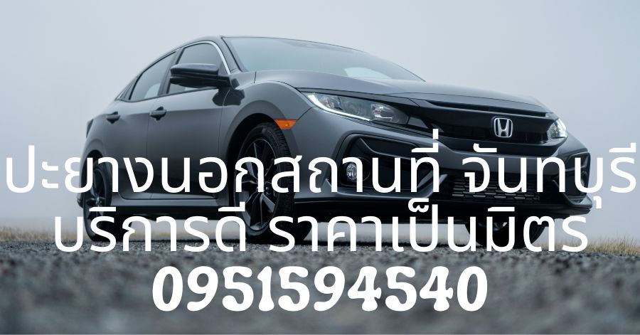 ปะยางนอกสถานที่ จันทบุรี บริการดี ราคาเป็นมิตร 0951594540 1 ปะยางนอกสถานที่ จันทบุรี บริการดี ราคาเป็นมิตร 0951594540