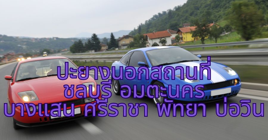 ปะยางนอกสถานที่ ชลบุรี อมตะนคร บางแสน ศรีราชา พัทยา บ่อวิน 1 ปะยางนอกสถานที่ ชลบุรี อมตะนคร บางแสน ศรีราชา พัทยา บ่อวิน