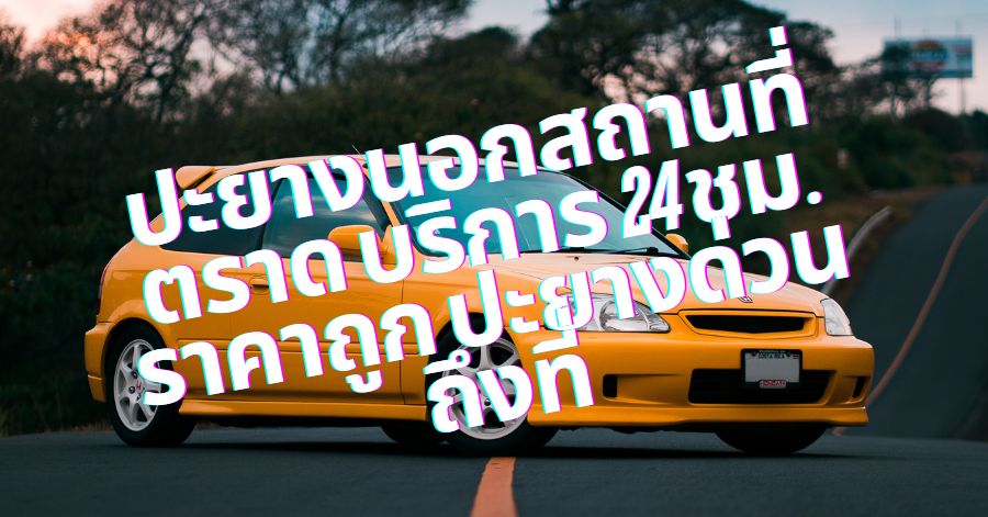 ปะยางนอกสถานที่ ตราด บริการ 24 ชม. ราคาถูก ปะยางด่วนถึงที่ 1 ปะยางนอกสถานที่ ตราด บริการ 24 ชม. ราคาถูก ปะยางด่วนถึงที่