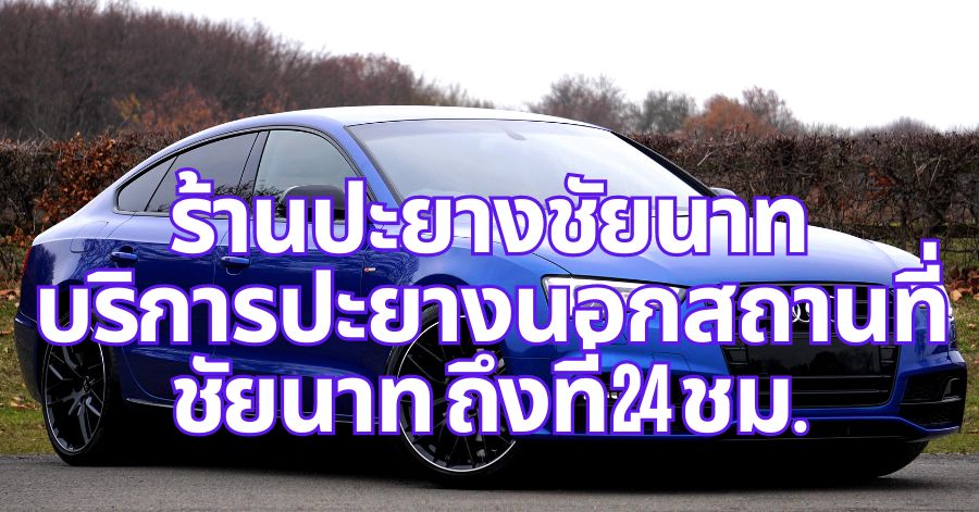 ร้านปะยางชัยนาท บริการปะยางนอกสถานที่ ชัยนาท ถึงที่ 24 ชม. 1 ร้านปะยางชัยนาท บริการปะยางนอกสถานที่ ชัยนาท ถึงที่ 24 ชม.