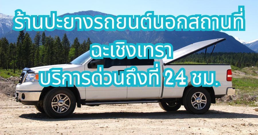 ร้านปะยางรถยนต์นอกสถานที่ ฉะเชิงเทรา บริการด่วนถึงที่ 24 ชม 1 ร้านปะยางรถยนต์นอกสถานที่ ฉะเชิงเทรา บริการด่วนถึงที่ 24 ชม