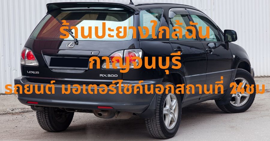 ร้านปะยางใกล้ฉัน กาญจนบุรี รถยนต์ มอเตอร์ไซค์นอกสถานที่ 24ชม 1 ร้านปะยางใกล้ฉัน กาญจนบุรี รถยนต์ มอเตอร์ไซค์นอกสถานที่ 24ชม