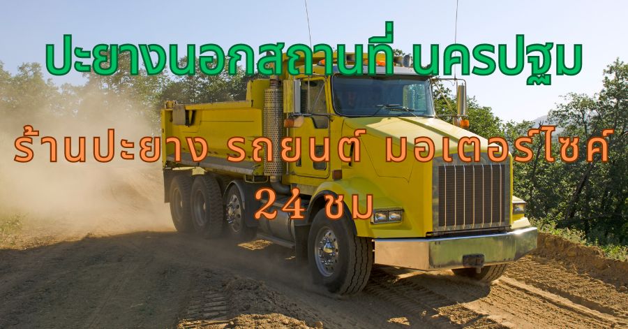 ปะยางนอกสถานที่ นครปฐม ร้านปะยาง รถยนต์ มอเตอร์ไซค์ 24 ชม 1 ปะยางนอกสถานที่ นครปฐม ร้านปะยาง รถยนต์ มอเตอร์ไซค์ 24 ชม