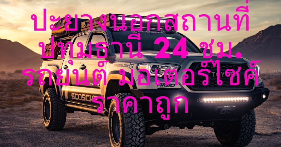 ปะยางนอกสถานที่ปทุมธานี 24 ชม. รถยนต์ มอเตอร์ไซค์ ราคาถูก 1 ปะยางนอกสถานที่ปทุมธานี 24 ชม. รถยนต์ มอเตอร์ไซค์ ราคาถูก
