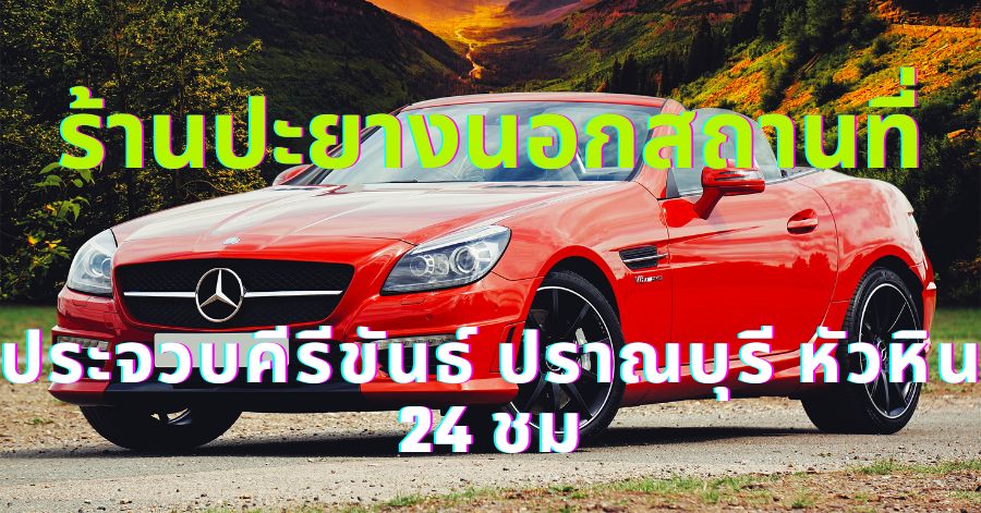 ร้านปะยางนอกสถานที่ ประจวบคีรีขันธ์ ปราณบุรี หัวหิน 24 ชม 1 ร้านปะยางนอกสถานที่ ประจวบคีรีขันธ์ ปราณบุรี หัวหิน 24 ชม