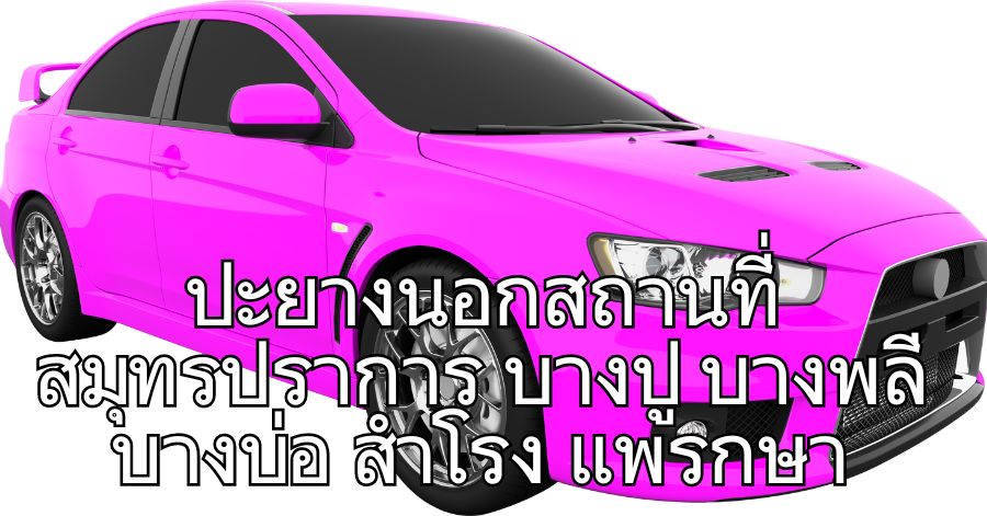 ปะยางนอกสถานที่ สมุทรปราการ บางปู บางพลี บางบ่อ สำโรง แพรกษา 1 ปะยางนอกสถานที่ สมุทรปราการ บางปู บางพลี บางบ่อ สำโรง แพรกษา