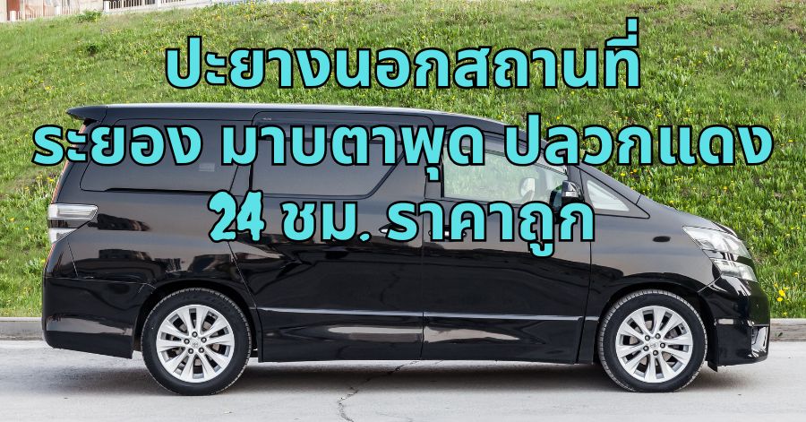 ปะยางนอกสถานที่ระยอง มาบตาพุด ปลวกแดง 24 ชม. ราคาถูก 1 ปะยางนอกสถานที่ระยอง มาบตาพุด ปลวกแดง 24 ชม. ราคาถูก
