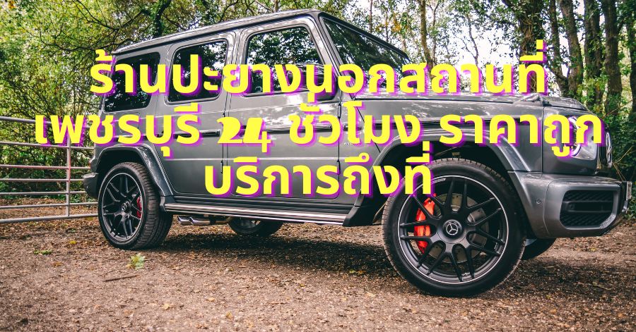 ร้านปะยางนอกสถานที่ เพชรบุรี 24 ชั่วโมง ราคาถูก บริการถึงที่ 1 ร้านปะยางนอกสถานที่ เพชรบุรี 24 ชั่วโมง ราคาถูก บริการถึงที่