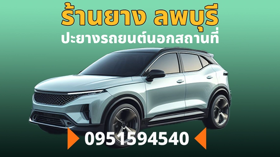 ร้านยาง ลพบุรี ปะยางรถยนต์นอกสถานที่ 24 ชม ลพบุรี ราคาถูก 1 ร้านยาง ลพบุรี ปะยางรถยนต์นอกสถานที่