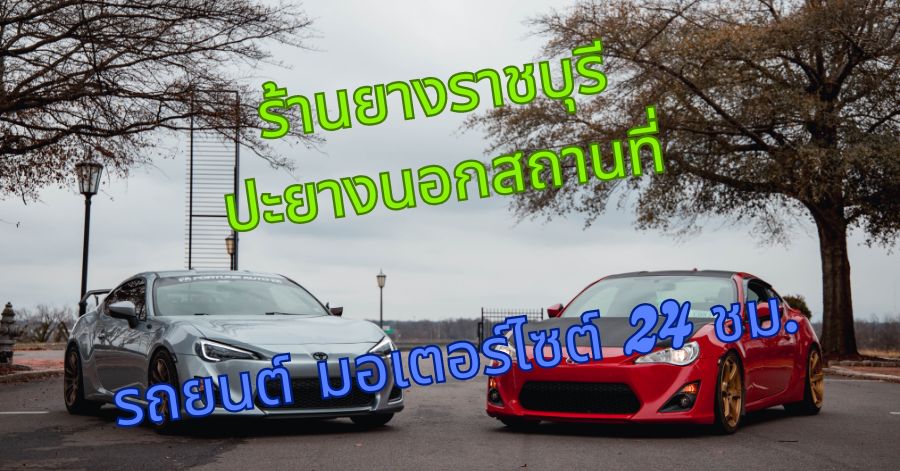 ร้านยางราชบุรี ปะยางนอกสถานที่ รถยนต์ มอเตอร์ไซต์ 24 ชม. 1 ร้านยางราชบุรี ปะยางนอกสถานที่ รถยนต์ มอเตอร์ไซต์ 24 ชม.