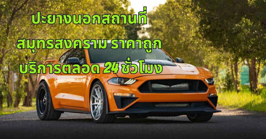 ปะยางนอกสถานที่สมุทรสงคราม ราคาถูก บริการตลอด 24 ชั่วโมง 1 ปะยางนอกสถานที่สมุทรสงคราม ราคาถูก บริการตลอด 24 ชั่วโมง