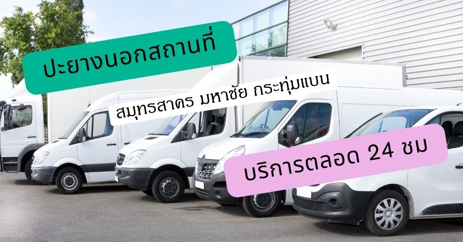 ปะยางนอกสถานที่สมุทรสาคร มหาชัย กระทุ่มแบน บริการตลอด 24 ชม 1 ปะยางนอกสถานที่สมุทรสาคร มหาชัย กระทุ่มแบน บริการตลอด 24 ชม