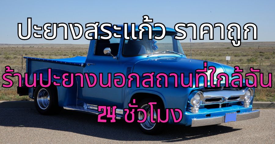 ปะยางสระแก้ว ราคาถูก ร้านปะยางนอกสถานที่ใกล้ฉัน 24 ชั่วโมง 1 ปะยางสระแก้ว ราคาถูก ร้านปะยางนอกสถานที่ใกล้ฉัน 24 ชั่วโมง