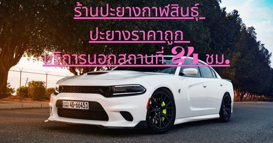 ร้านปะยางกาฬสินธุ์ ปะยางราคาถูก บริการนอกสถานที่ 24 ชม. 1 ร้านปะยางกาฬสินธุ์ ปะยางราคาถูก บริการนอกสถานที่ 24 ชม.