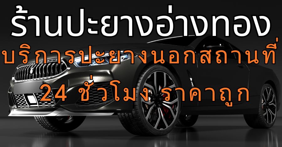 ร้านปะยางอ่างทอง บริการปะยางนอกสถานที่ 24 ชั่วโมง ราคาถูก 1 ร้านปะยางอ่างทอง บริการปะยางนอกสถานที่ 24 ชั่วโมง ราคาถูก
