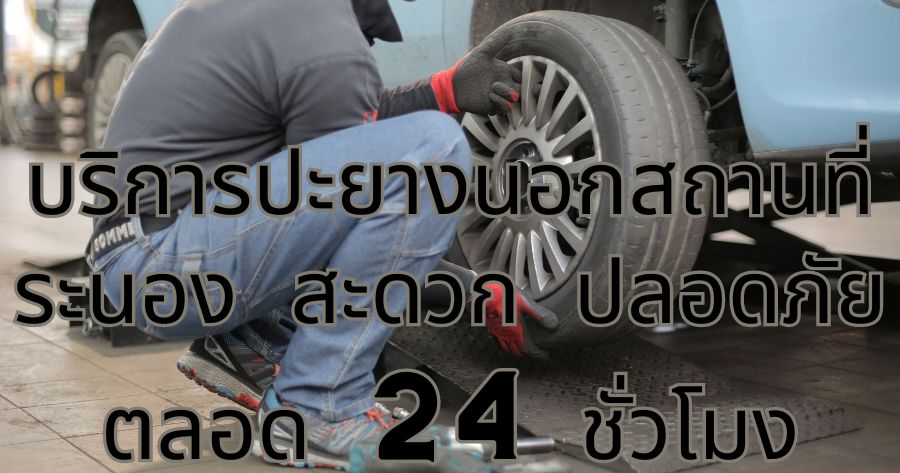 บริการปะยางนอกสถานที่ในระนอง สะดวก ปลอดภัย ตลอด 24 ชั่วโมง 1 บริการปะยางนอกสถานที่ ระนอง สะดวก ปลอดภัย ตลอด 24 ชั่วโมง