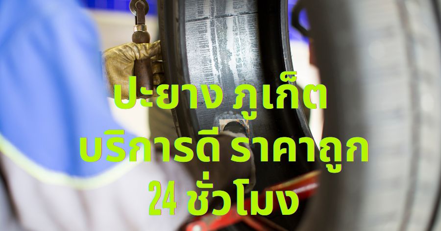 ปะยาง ภูเก็ต บริการดี ราคาถูก 24 ชั่วโมง 1 ปะยาง ภูเก็ต บริการดี ราคาถูก 24 ชั่วโมง