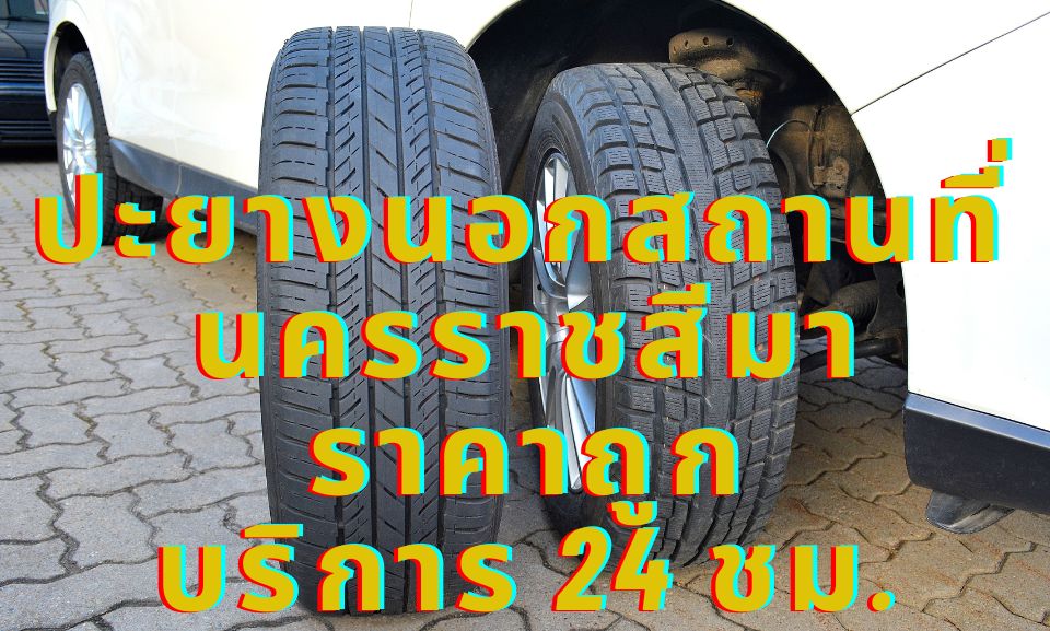 ปะยางนอกสถานที่ นครราชสีมา ราคาถูก บริการ 24 ชม.เปลี่ยนยางรั่วให้เป็นเรื่องง่าย! 1 ปะยางนอกสถานที่ นครราชสีมา ราคาถูก บริการ 24 ชม.เปลี่ยนยางรั่วให้เป็นเรื่องง่าย!