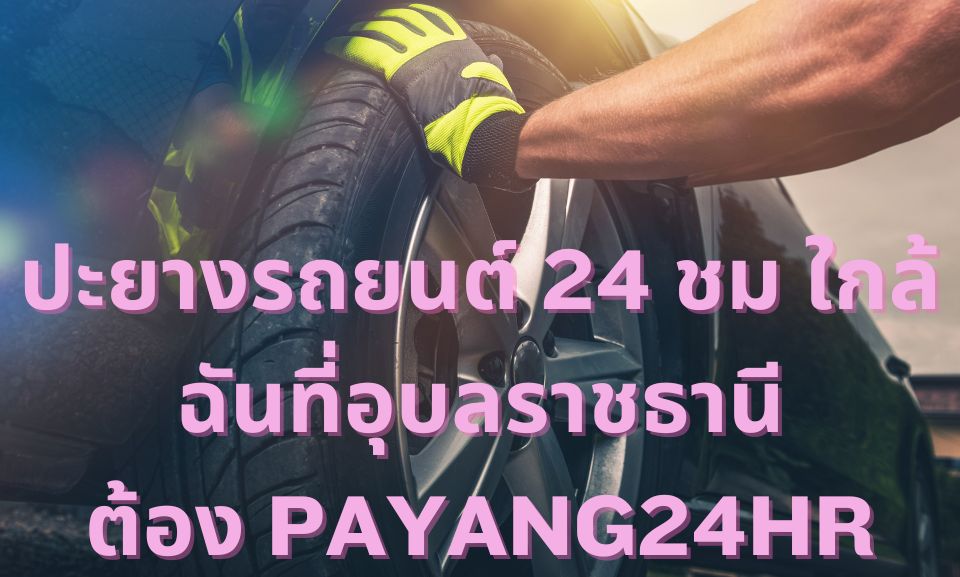 ปะยางรถยนต์ 24 ชม ใกล้ฉัน ที่อุบลราชธานี ต้อง PAYANG24HR 1 ปะยางรถยนต์ 24 ชม ใกล้ฉัน ที่อุบลราชธานี ต้อง PAYANG24HR