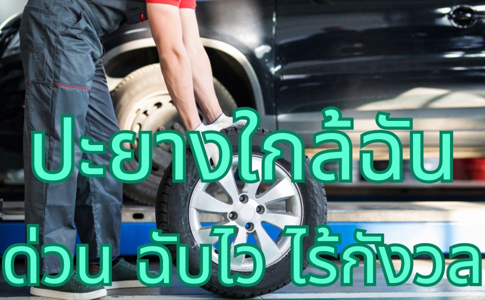 PAYANG24HR ปะยางใกล้ฉัน ด่วน ฉับไว ไร้กังวล 1 PAYANG24HR ปะยางใกล้ฉัน ด่วน ฉับไว ไร้กังวล