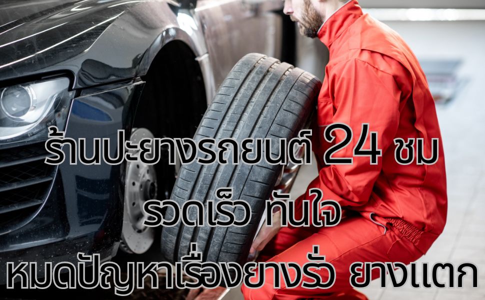 ร้านปะยางรถยนต์ 24 ชม รวดเร็ว ทันใจ หมดปัญหาเรื่องยางรั่ว ยางแตก! 1 ร้านปะยางรถยนต์ 24 ชม รวดเร็ว ทันใจ หมดปัญหาเรื่องยางรั่ว ยางแตก!