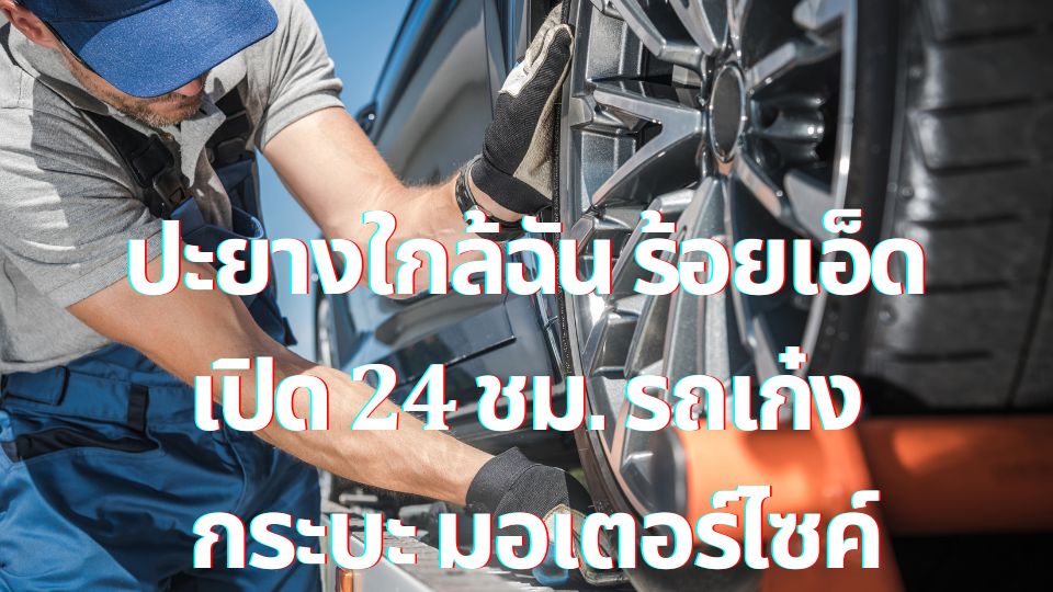 ปะยางใกล้ฉัน ร้อยเอ็ด เปิด 24 ชม. รถเก๋ง กระบะ มอเตอร์ไซค์ 1 ปะยางใกล้ฉัน ร้อยเอ็ด เปิด 24 ชม. รถเก๋ง กระบะ มอเตอร์ไซค์