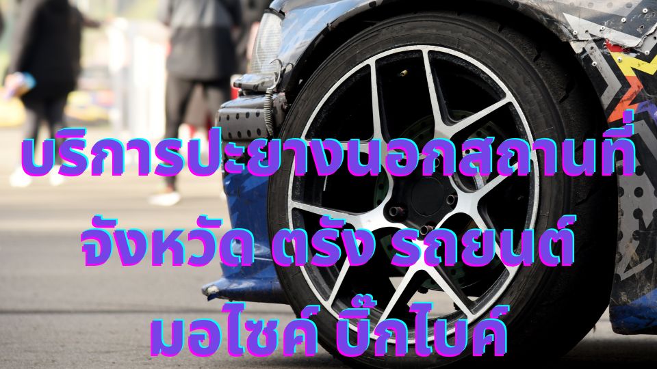 บริการปะยางนอกสถานที่จังหวัด ตรัง รถยนต์ มอไซค์ บิ๊กไบค์ 1 บริการปะยางนอกสถานที่จังหวัด ตรัง รถยนต์ มอไซค์ บิ๊กไบค์
