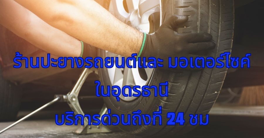 ร้านปะยางในอุดรธานี รถยนต์และมอเตอร์ไซค์ บริการด่วนถึงที่ 24 ชม 1 ร้านปะยางรถยนต์และมอเตอร์ไซค์ในอุดรธานี บริการด่วนถึงที่ 24 ชม
