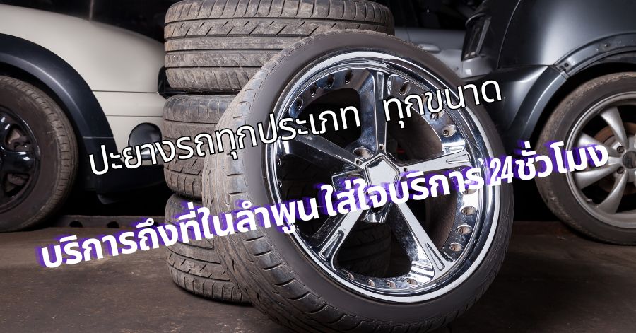 ปะยางรถทุกประเภท ทุกขนาด บริการปะยางนอกสถานที่ในลำพูน ใส่ใจบริการ 24 ชั่วโมง 1 ปะยางรถทุกประเภท ทุกขนาด บริการถึงที่ในลำพูน ใส่ใจบริการ 24 ชั่วโมง