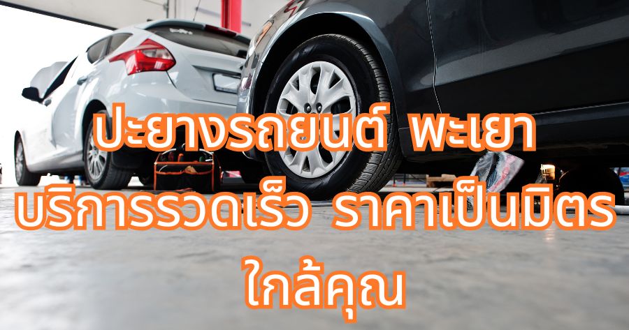 ปะยางรถยนต์ที่พะเยา บริการรวดเร็ว ราคาเป็นมิตร ใกล้คุณ 1 ปะยางรถยนต์ พะเยา บริการรวดเร็ว ราคาเป็นมิตร ใกล้คุณ