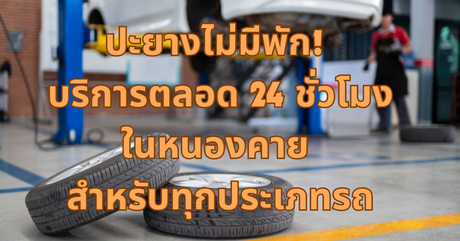 ปะยางในหนองคาย ไม่มีพัก! บริการตลอด 24 ชั่วโมง สำหรับทุกประเภทรถ 1 ปะยางไม่มีพัก! บริการตลอด 24 ชั่วโมงในหนองคาย สำหรับทุกประเภทรถ