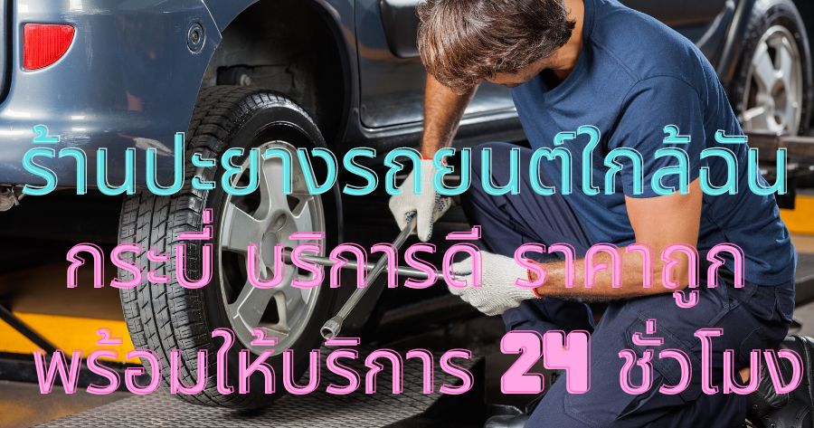 ร้านปะยางรถยนต์ใกล้ฉัน กระบี่ บริการดี ราคาถูก พร้อมให้บริการ 24 ชั่วโมง 1 ร้านปะยางรถยนต์ใกล้ฉัน กระบี่ บริการดี ราคาถูก พร้อมให้บริการ 24 ชั่วโมง