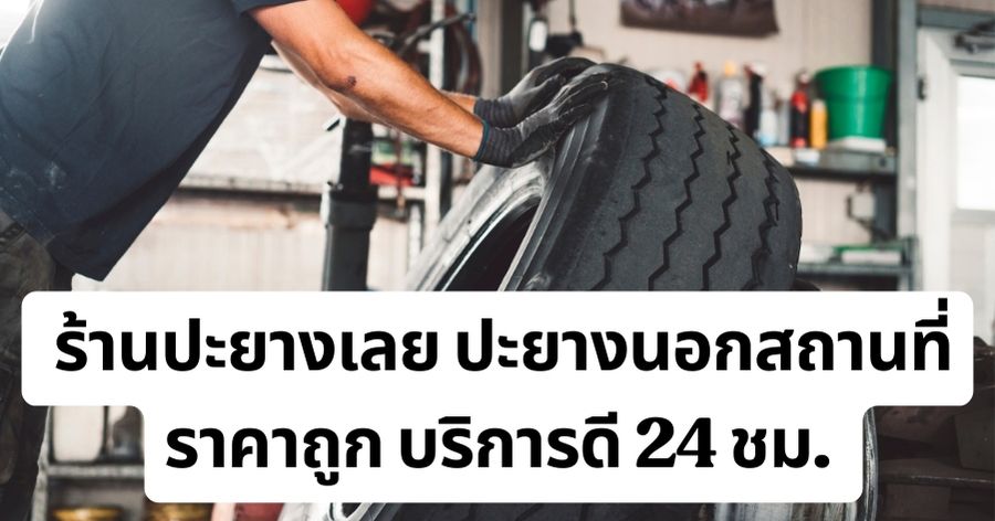 ร้านปะยางเลย ปะยางนอกสถานที่ ราคาถูก บริการดี 24 ชม. 1 ร้านปะยางเลย ปะยางนอกสถานที่ ราคาถูก บริการดี 24 ชม.