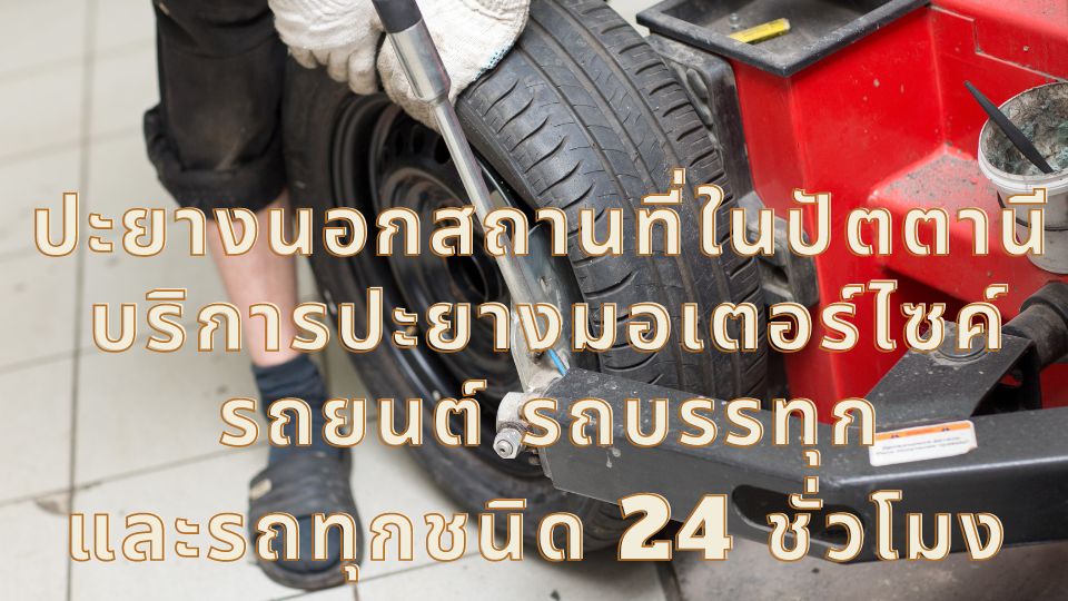 ปะยางนอกสถานที่ในปัตตานี บริการปะยางมอเตอร์ไซค์ รถยนต์ รถบรรทุก และรถทุกชนิด 24 ชั่วโมง