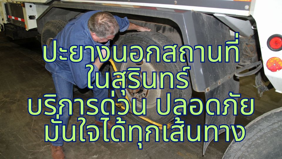 ปะยางนอกสถานที่ในสุรินทร์ บริการด่วน ปลอดภัย มั่นใจได้ทุกเส้นทาง