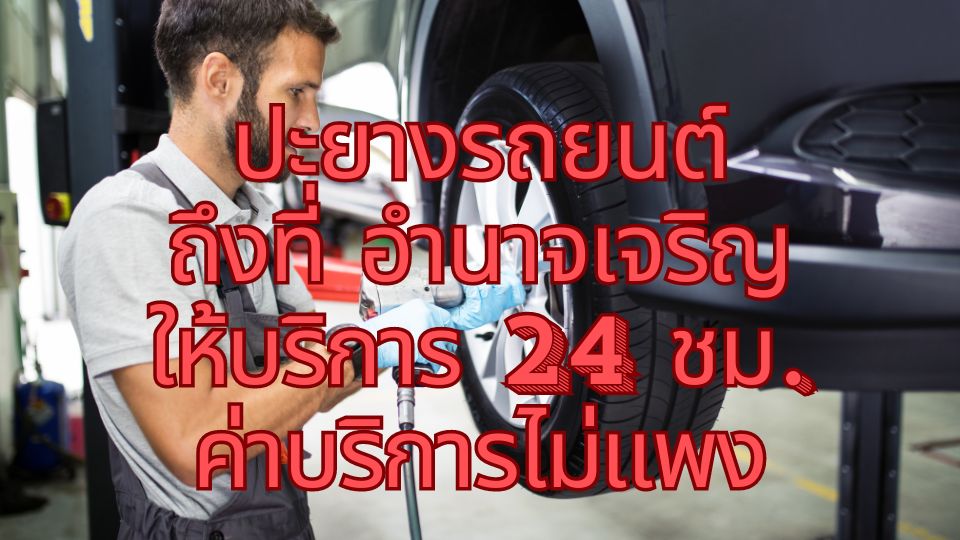 ปะยางรถยนต์ถึงที่ อำนาจเจริญ ให้บริการ 24 ชม. ค่าบริการไม่แพง 1 ปะยางรถยนต์ถึงที่ อำนาจเจริญ ให้บริการ 24 ชม. ค่าบริการไม่แพง