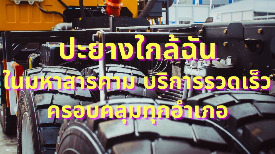 ปะยางใกล้ฉัน ในมหาสารคาม บริการรวดเร็ว ครอบคลุมทุกอำเภอ