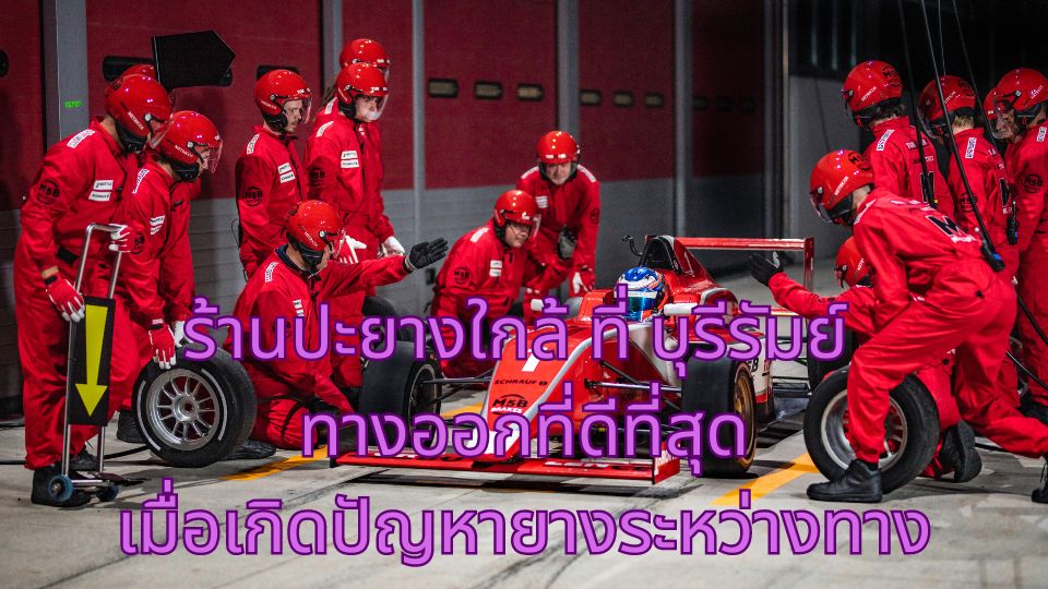 ร้านปะยางใกล้ฉันที่บุรีรัมย์ ทางออกที่ดีที่สุดเมื่อเกิดปัญหายางระหว่างทาง 1 ร้านปะยางใกล้ ที่ บุรีรัมย์ ทางออกที่ดีที่สุดเมื่อเกิดปัญหายางระหว่างทาง