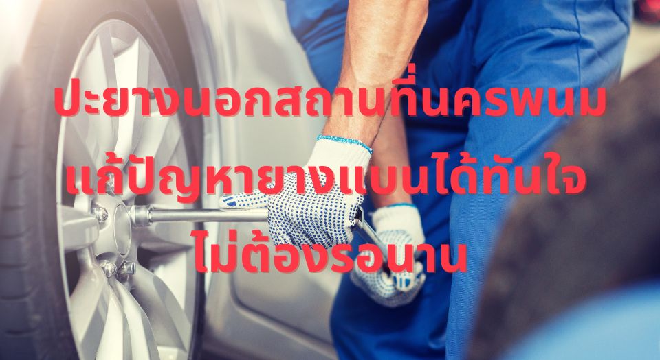 ปะยางนอกสถานที่นครพนม แก้ปัญหายางแบนได้ทันใจ ไม่ต้องรอนาน 1 ปะยางนอกสถานที่นครพนม แก้ปัญหายางแบนได้ทันใจ ไม่ต้องรอนาน