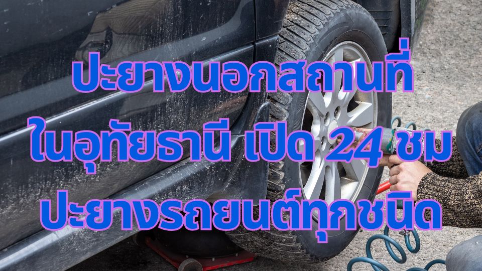 ปะยางนอกสถานที่ใน อุทัยธานี เปิด 24 ชม ปะยางรถยนต์ทุกชนิด 1 ปะยางนอกสถานที่ใน อุทัยธานี เปิด 24 ชม ปะยางรถยนต์ทุกชนิด