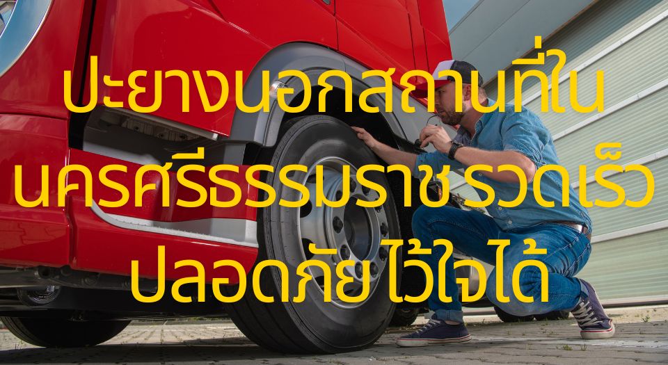 ปะยางนอกสถานที่ในนครศรีธรรมราช รวดเร็ว ปลอดภัย ไว้ใจได้