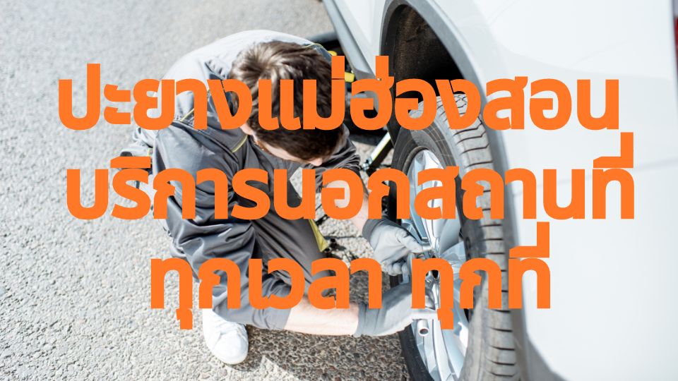 ปะยางแม่ฮ่องสอน บริการนอกสถานที่ ทุกเวลา ทุกที่ 1 ปะยางแม่ฮ่องสอน บริการนอกสถานที่ ทุกเวลา ทุกที่