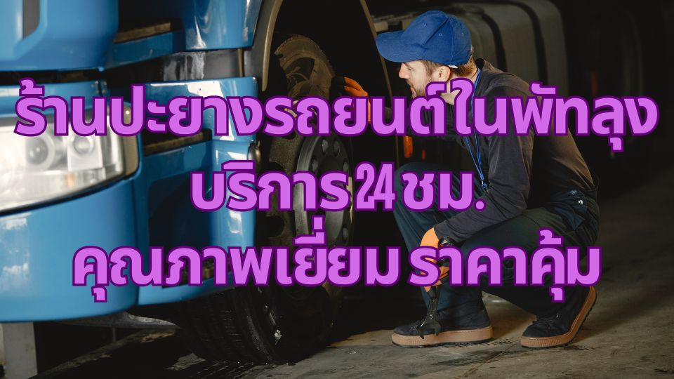 ร้านปะยางรถยนต์ ในพัทลุง บริการ 24 ชม. คุณภาพเยี่ยม ราคาคุ้ม 1 ร้านปะยางรถยนต์ ในพัทลุง บริการ 24 ชม. คุณภาพเยี่ยม ราคาคุ้ม