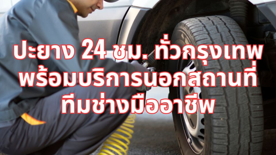 ปะยาง 24 ชม. ทั่วกรุงเทพ พร้อมบริการนอกสถานที่ ทีมช่างมืออาชีพ 1 ปะยาง 24 ชม. ทั่วกรุงเทพ พร้อมบริการนอกสถานที่ ทีมช่างมืออาชีพ