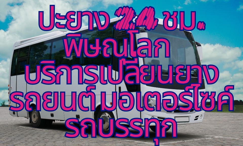 ปะยาง 24 ชม. พิษณุโลก บริการเปลี่ยนยางรถยนต์ มอเตอร์ไซค์ รถบรรทุก 1 ปะยาง 24 ชม. พิษณุโลก บริการเปลี่ยนยางรถยนต์ มอเตอร์ไซค์ รถบรรทุก