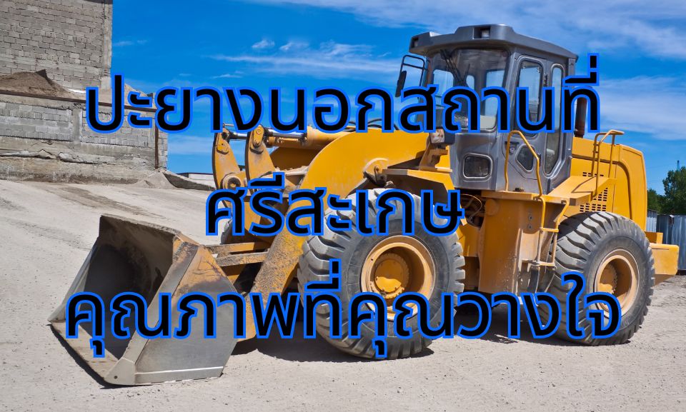 ปะยางนอกสถานที่ศรีสะเกษ คุณภาพที่คุณวางใจ 1 ปะยางนอกสถานที่ศรีสะเกษ คุณภาพที่คุณวางใจ