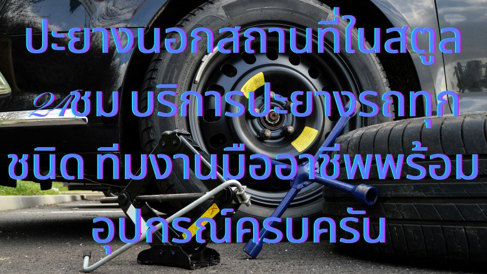 ปะยางนอกสถานที่ในสตูล 24ชม  บริการปะยางรถทุกชนิด ทีมงานมืออาชีพพร้อมอุปกรณ์ครบครัน 1 ปะยางนอกสถานที่ในสตูล 24ชม บริการปะยางรถทุกชนิด ทีมงานมืออาชีพพร้อมอุปกรณ์ครบครัน