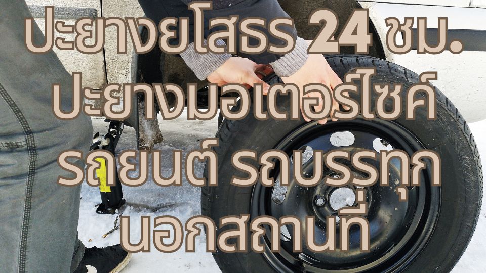 ปะยางยโสธร 24 ชม. ปะยางมอเตอร์ไซค์ รถยนต์ รถบรรทุก นอกสถานที่ 1 ปะยางยโสธร 24 ชม. ปะยางมอเตอร์ไซค์ รถยนต์ รถบรรทุก นอกสถานที่